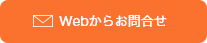 Webからお問合せ