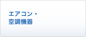 エアコン・空調機器