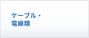 ケーブル・電線類