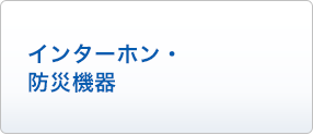 インターホン・防災機器