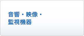 音響・映像・監視機器