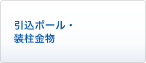 引込ポール・装柱金物